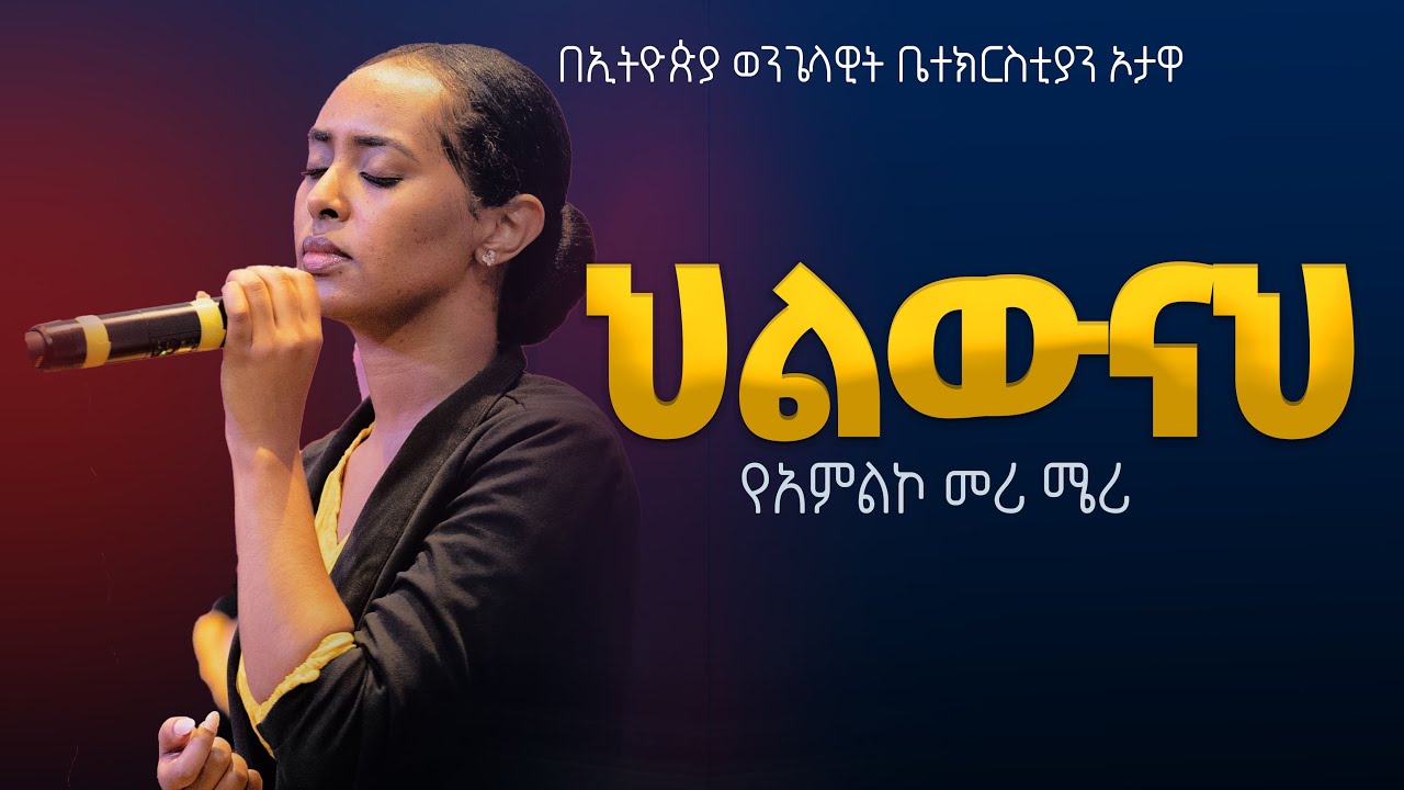 የአምልኮ መሪ ሜሪ | ህልውናህ  |   EEC Ottawa Live streaming  Service