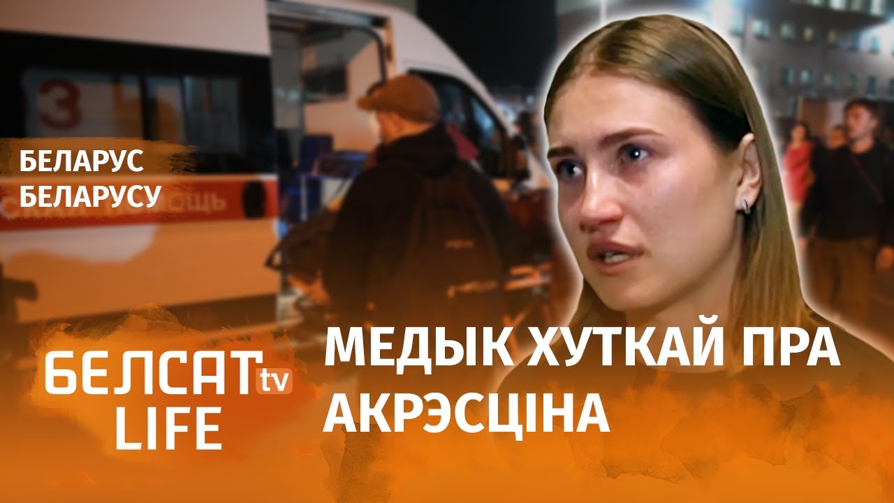 Двойчы на Акрэсціна: як лекар і як вязень | Дважды на Окрестина: как медик и как осужденная