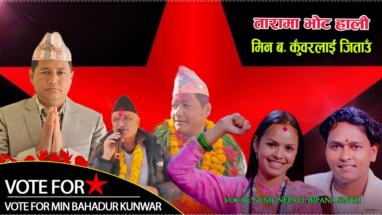 तारामा भोट हालौं,मिन बहादुर कुँवरलाई जिताउँ//MIN BAHADUR KUNWAR//SUNIL NEPALI & BIPANA SINGH/BAJHANG