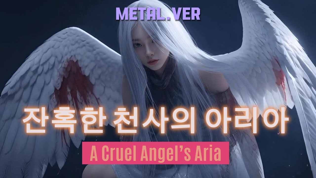 [K-METAL] 잔혹한 천사의 아리아 (METAL VER.) | Vocal: AiMETAL | Speed Metal | AI Songs