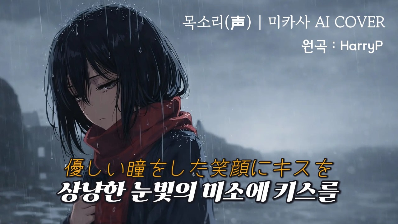 『声 (목소리)』-  월피스카터 | 미카사 (Attack on Titan) AI Cover