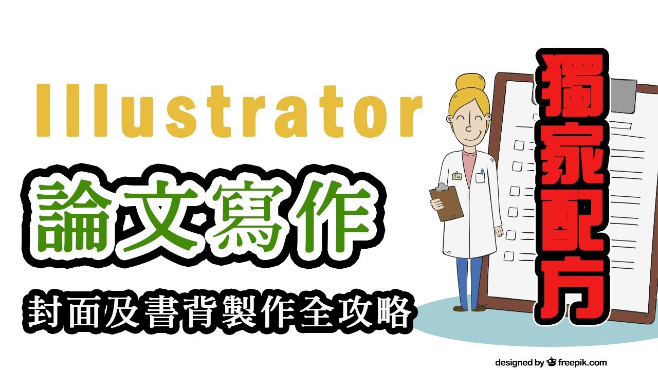 Illustrator 一次快速搞定論文封面及書背