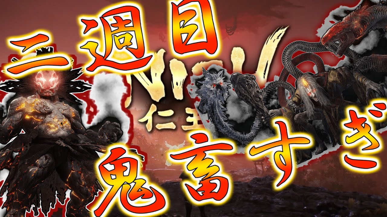 二週目でボスが増えているとは聞いていない【仁王3】
