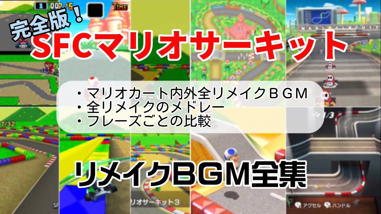 【伝説の始まり】SFCマリオサーキット リメイクBGM集