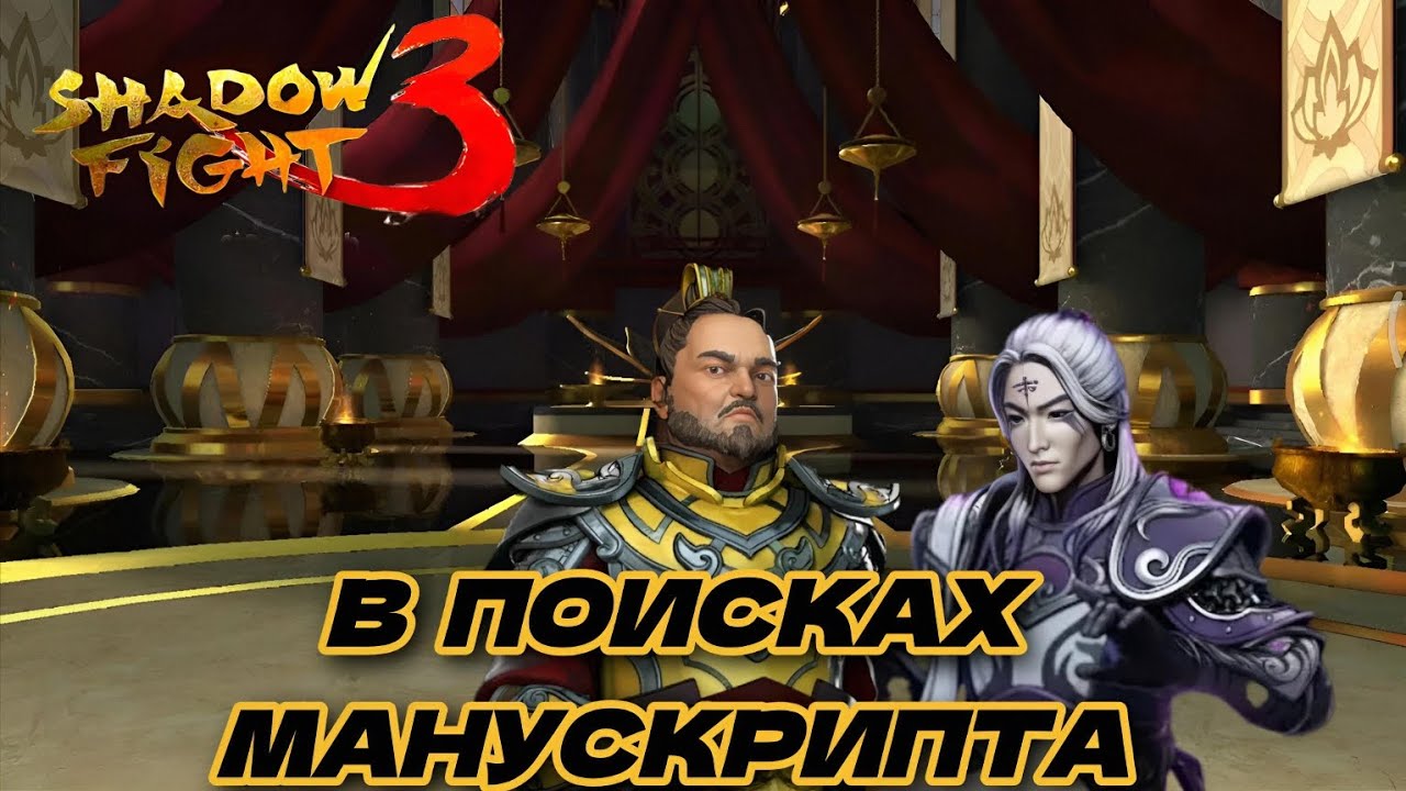 ПРОДОЛЖЕНИЕ ГЛАВЫ 0 ЧАСТЬ 4. МАНУСКРИПТ ТЕЛЕПАТА [Shadow fight 3]