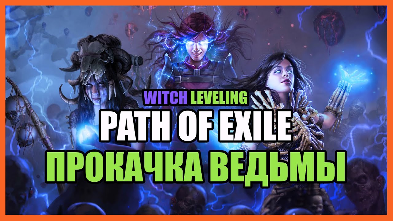 Прокачка Ведьмы (Witch leveling) / Cюжетка, акты, первый фарм【Path of Exile】