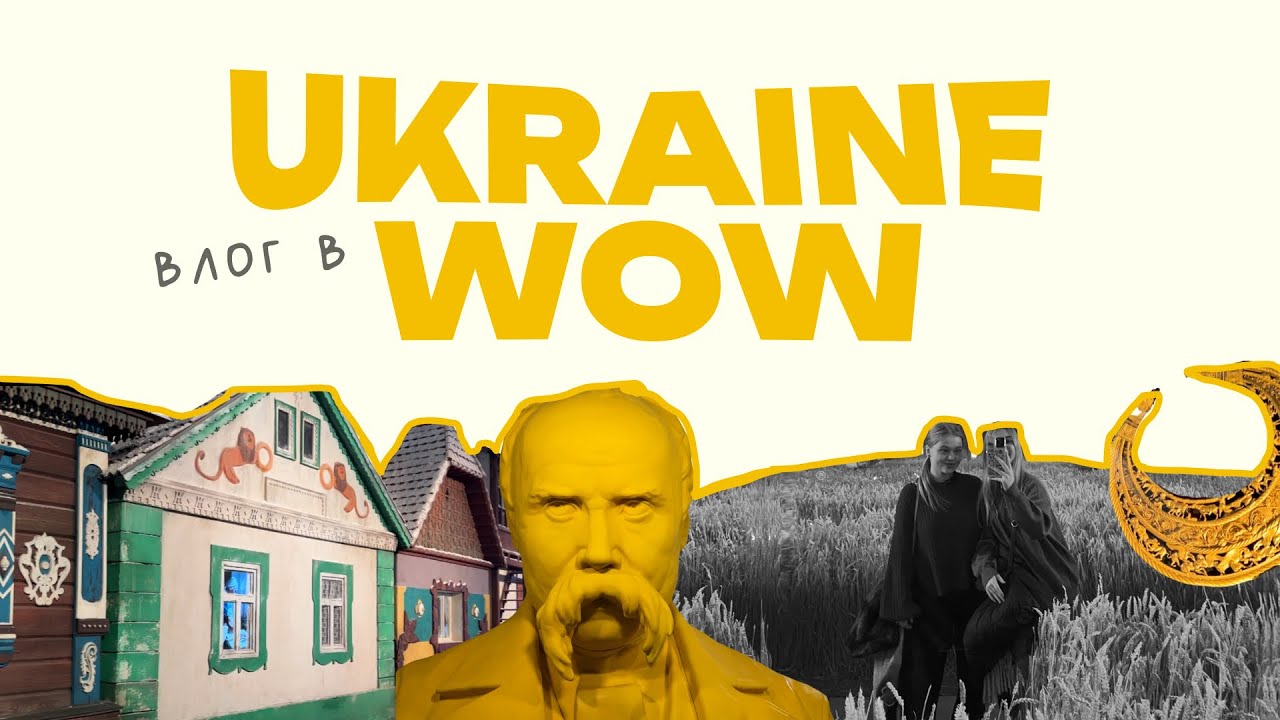Чому цю виставку має побачити кожен українець | влог в UKRAINE WOW