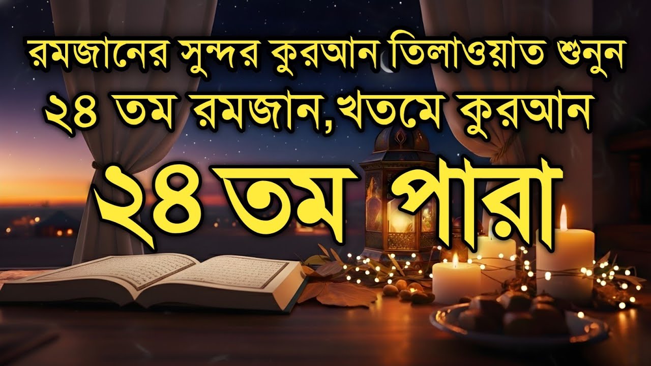 ২৪ তম পারা কুরআন তিলাওয়াত রমজান ২০২৬ | Para 24 Juz Full Recitation | Ramadan Special Qari Alaa Aqel