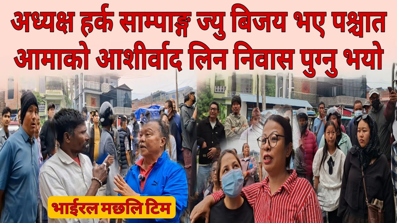 अध्यक्ष हर्क साम्पाङ्ग ज्यु बिजय भए पश्चात् आमाको आशीर्वाद लिन निवास पुग्नु भयो । भाईरल मछली टिम ।