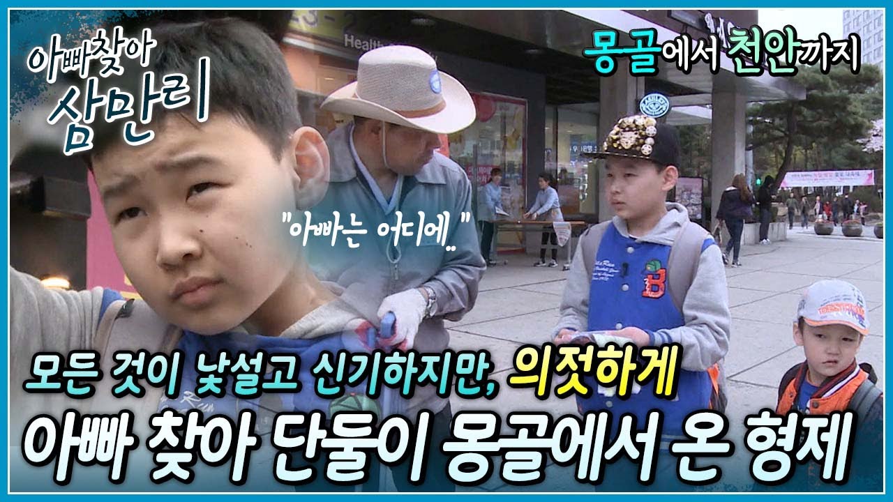 낯선 곳에 놓인 몽골 형제, 말은 안 통하고 모든 게 신기한 형제는 아빠 찾아 무사히 도착할 수 있을까요? ┃아빠 찾아 삼만리┃알고e즘