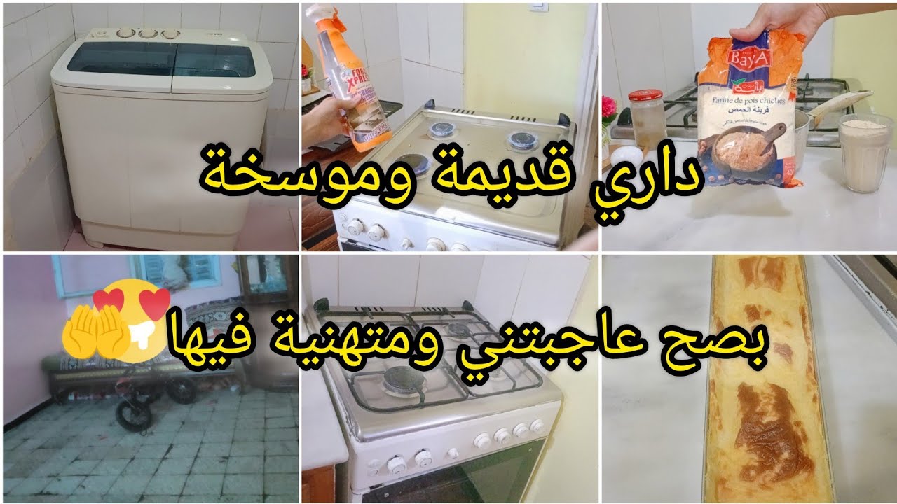 #روتين الفحلات تنوضي تجري 💪الهنا يغلب الغنا موسخة وفرحانة فيها✅#وصفة_الكرنتيكا بالتفصيل #ڨرنطيطا