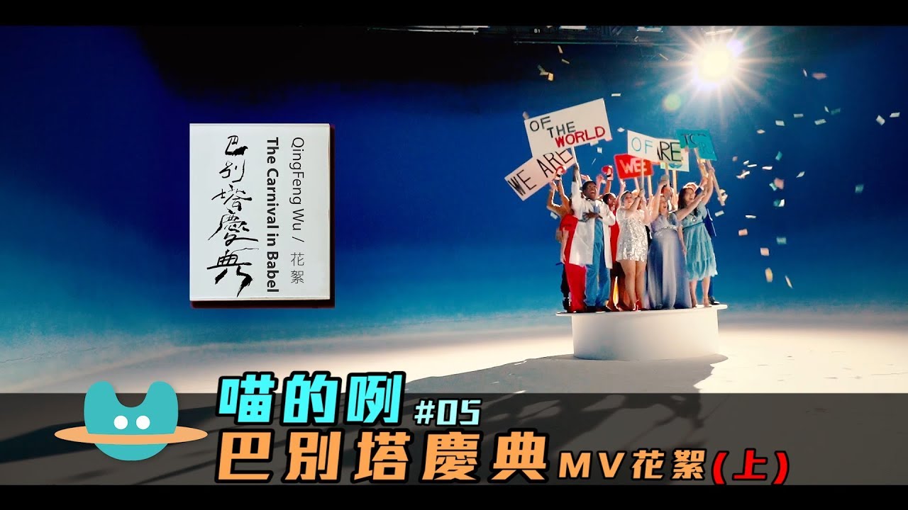 喵的咧#05 吳青峰〈巴別塔慶典 The Carnival in Babel〉MV花絮（上）