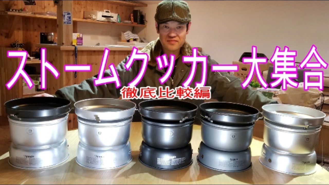 ストームクッカー大集合　徹底比較編
