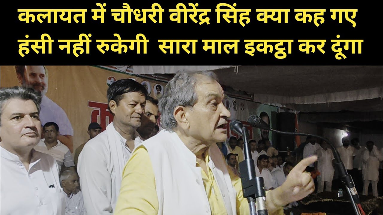 कलायत में चौधरी वीरेंद्र सिंह क्या कह गए हंसी नहीं रुकेगी  सारा माल इकट्ठा कर दूंगा