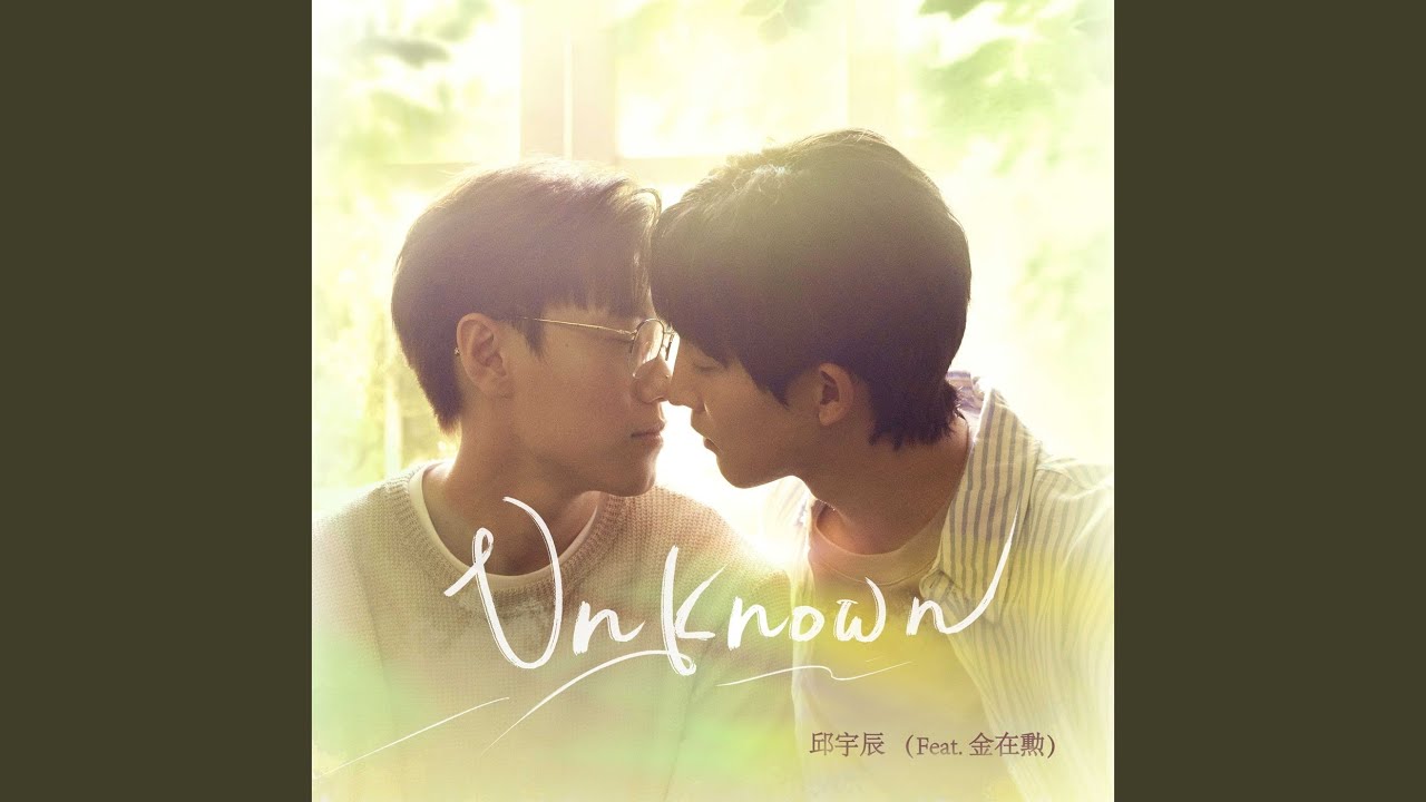 Unknown (劇集《關於未知的我們》主題曲)