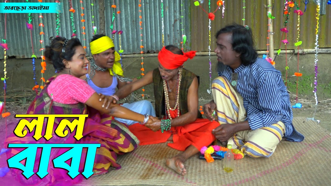 তাঁরছেরা ভাদাইমার অস্থির হাসির কৌতুক লাল বাবা | Lal Baba | Tarchera Vadaima | Bangla New Koutuk 2022