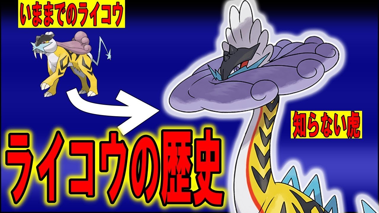 デビューから魔改造を受けるまで、ライコウの歴史【ゆっくり解説】