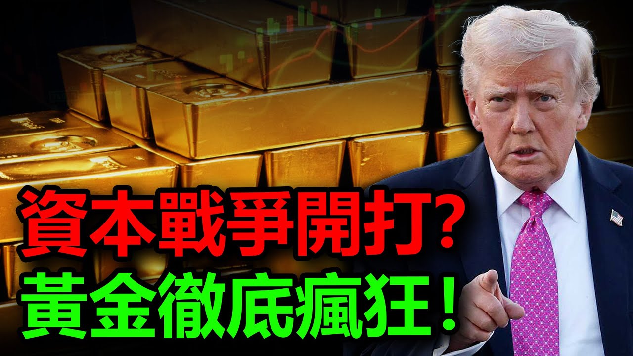 資本戰爭開打？美國股債匯三殺！「賣出美國」模式全面啟動！黃金徹底瘋狂！#金價 #黃金 #白銀 #銀價 #美股 #美債 #美元