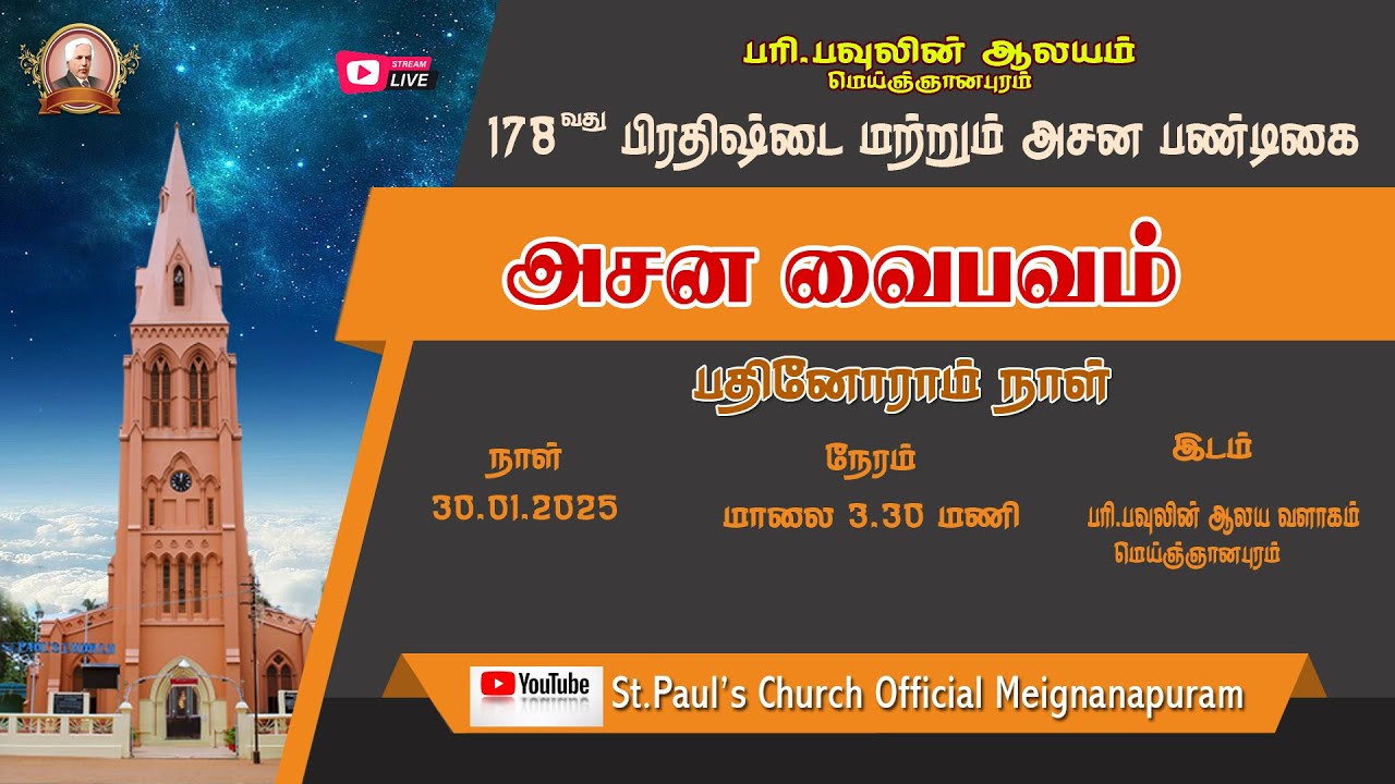 🔴LIVE/178 வது ஆலய பிரதிஷ்டை மற்றும் அசனவிழா | அசன வைபவம்   / 30.01.2025 / DAY 11|3.30pm.