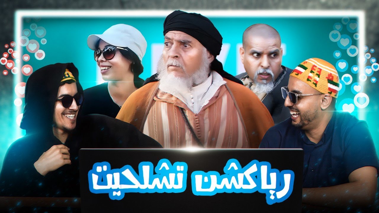 film tamazight BOUTKSSAD - Reaction tazzanin