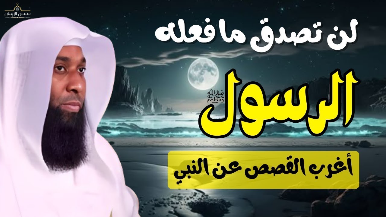 لن تصدق ما فعله النبي ﷺ في هذا الموقف! قصة تهز القلوب للشيخ بدر المشاري