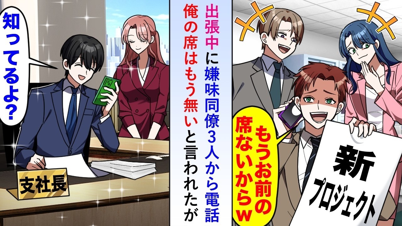 【漫画】出張中に嫌味同僚3人から電話があり新プロジェクトに俺の席はもう無いと言われたが支店長に就任したばかりの俺は「知ってるよ？それより大丈夫？」【恋愛マンガ動画】