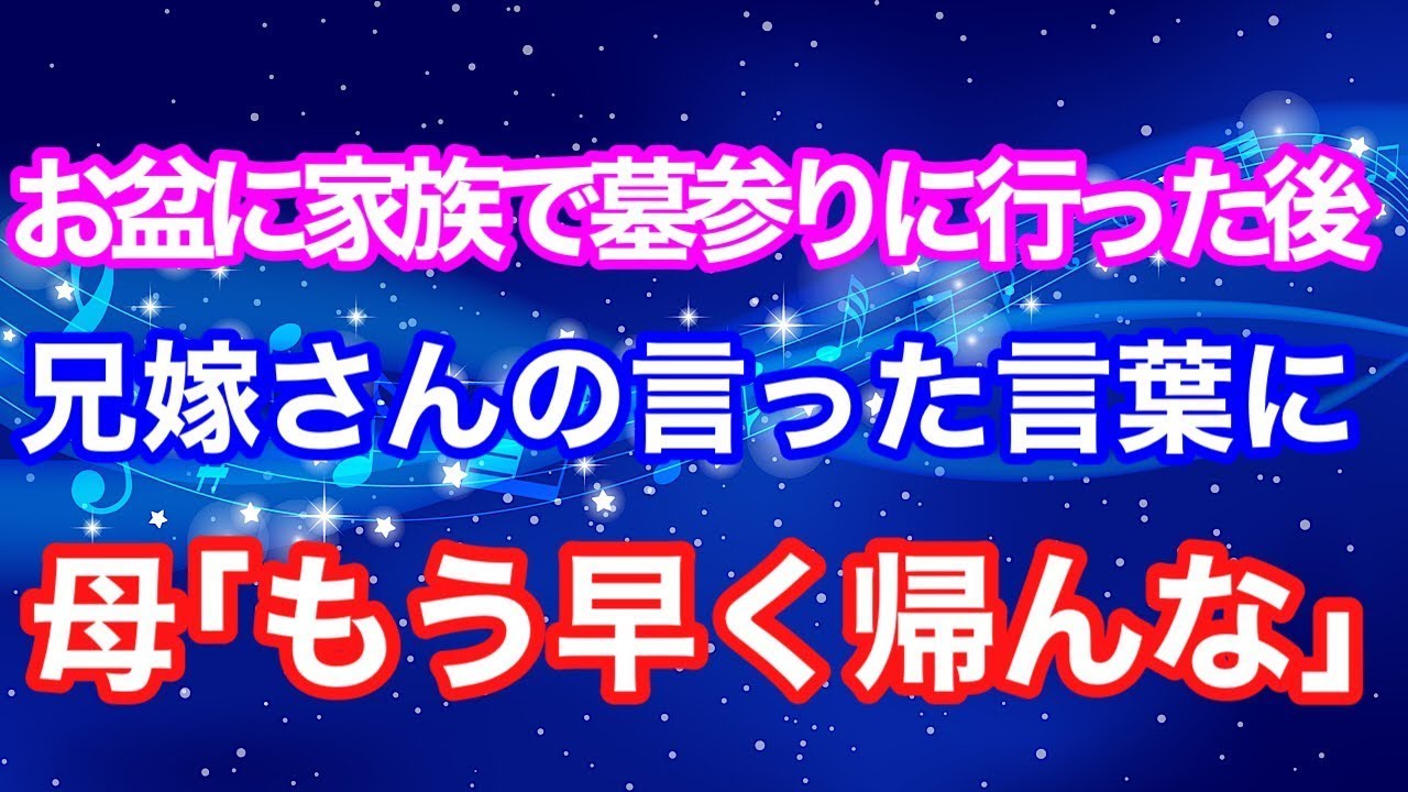 【スカッとする話】お盆に家族で墓参りに行った後 兄嫁さんの言った言葉に 母「もう早く帰んな」【スカッとハレバレ】
