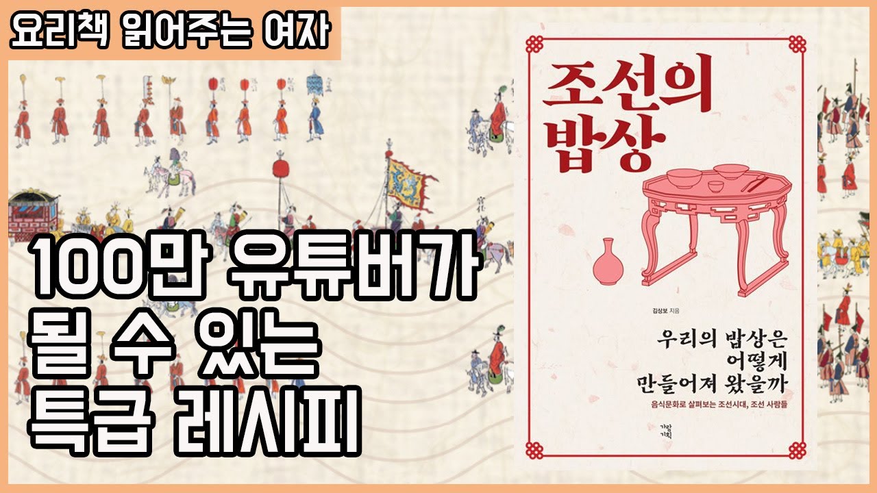 요리책 소개 5편! 음식 인문학으로 초대합니다. 조선의 밥상!