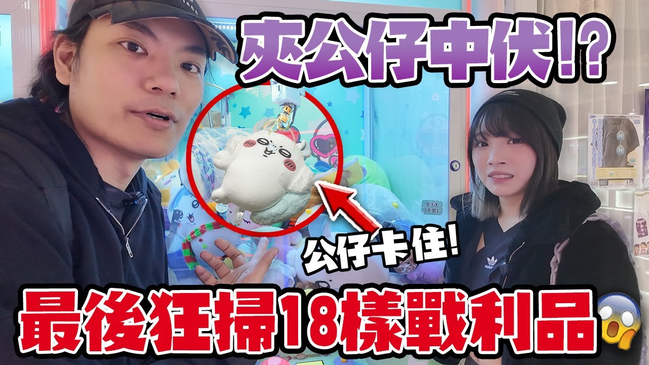 中伏！夾公仔夾到崩潰！公仔卡住夾唔出？！竟然誤觸隱藏玩法？！最後掃走18樣戰利品！