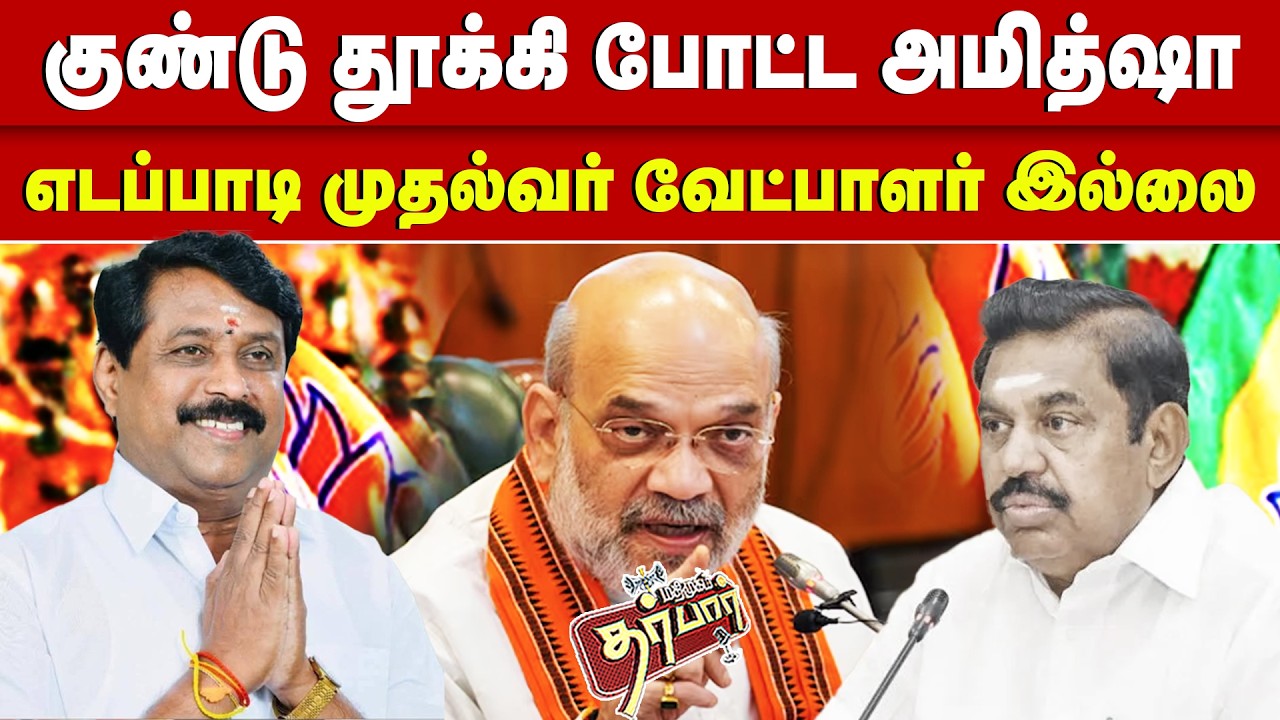 குண்டு தூக்கி போட்ட அமித்ஷா? எடப்பாடி முதல்வர் வேட்பாளர் இல்ல? EPS | Amit Shah | Admk | BJP | NDA
