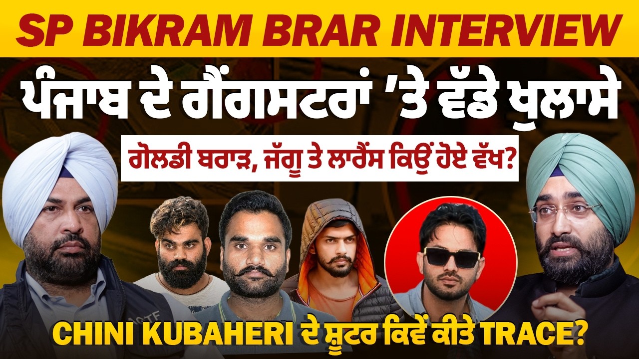 Goldy Brar, Jaggu ਤੇ Lawrence ਕਿਉਂ ਹੋਏ ਵੱਖ ? SP Bikram Brar ਦਾ Exclusive Interview