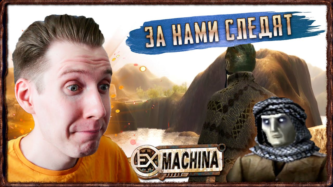 ПУСТЫНЯ СМЕРТИ [Прохождение Ex Machina nekto MOD * Improved Storyline] #29
