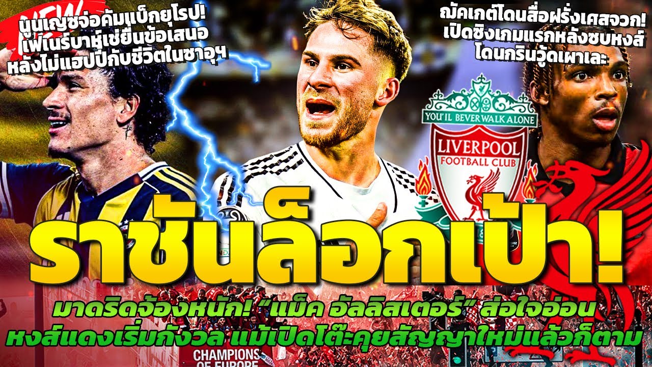 มาดริดเล็งมานาน! สื่อเผยสัญญาณอันตรายในดีลแม็คก้า / ฌัคเกต์ฝันร้ายเกมแรก / นูนเญซจ่อคัมแบ็กยุโรป