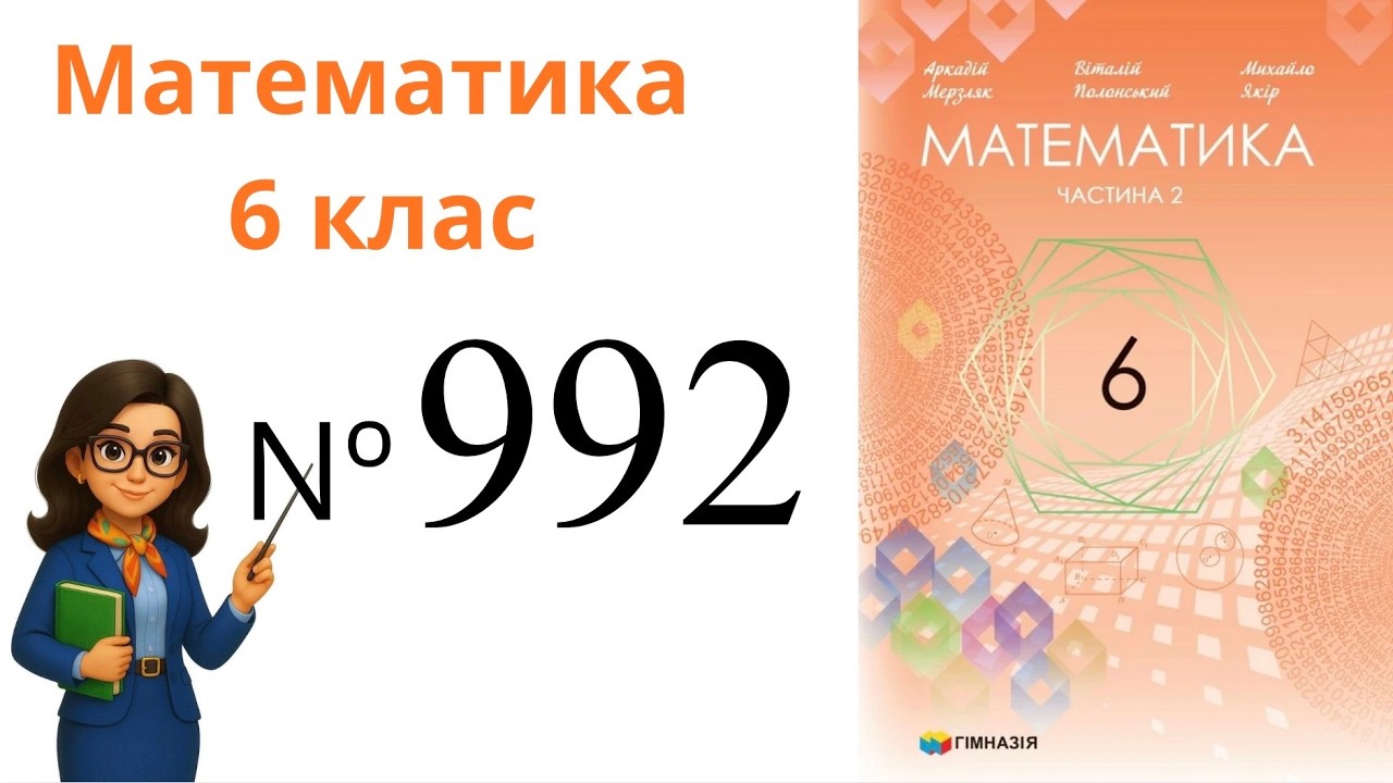 Nº 992 . §34. Віднімання раціональних чисел .  Математика 6 клас Мерзляк 2023 рік