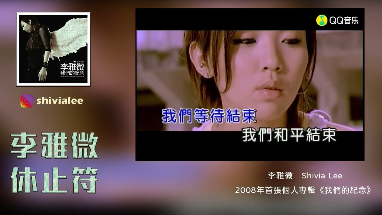 (MV)李雅微．休止符(2006年9月作品)(CD音質)