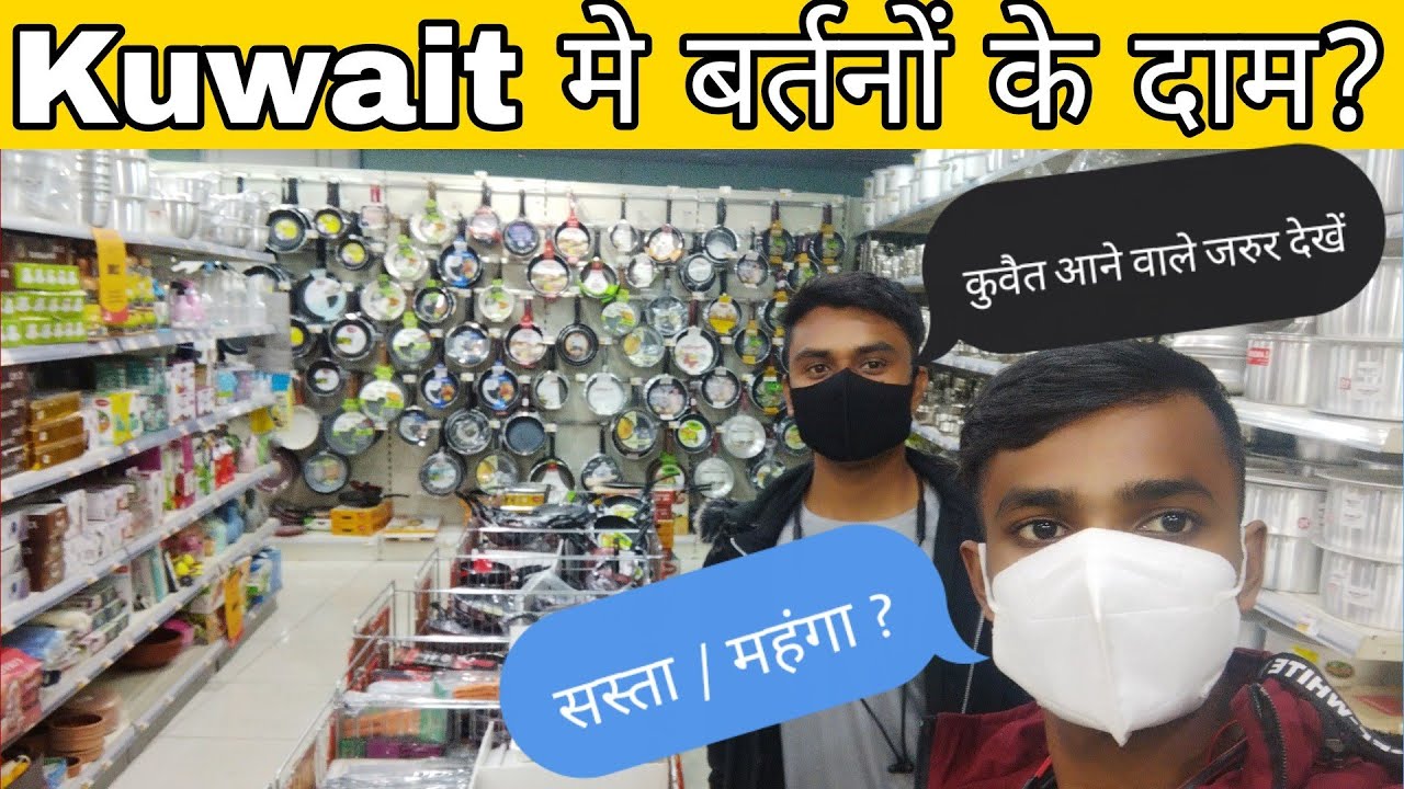 Kuwait में बर्तनों के दाम कितना है? utensil price in Kuwait 🇰🇼 | #vloggerlaunde #kuwaitcity #kuwaiti
