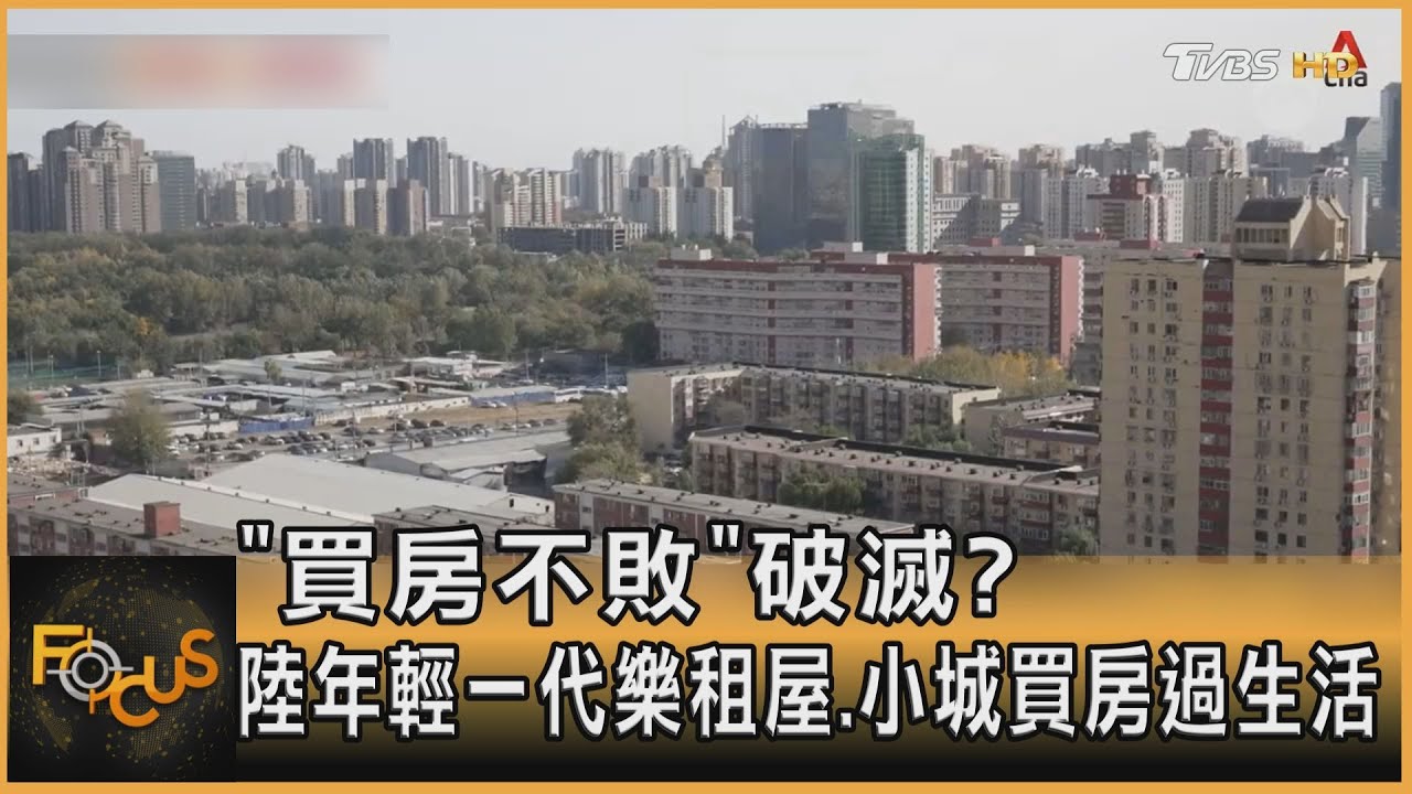 「買房不敗」破滅？陸年輕一代樂租屋.小城買房過生活｜方念華｜FOCUS全球新聞20250320 @tvbsfocus