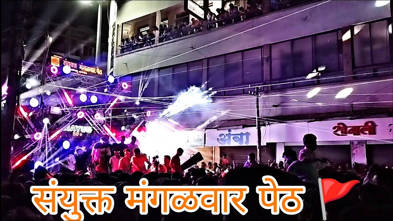 Sanyukt Mangalwar peth Shivajayanti kolhapur 2023 मंगळवार पेठ शिवजयंती कोल्हापूर Dj & laser system