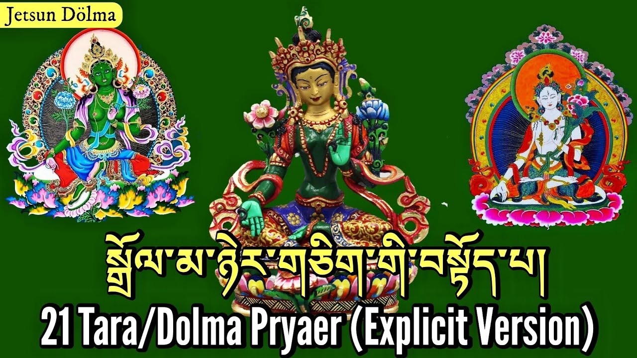 ☸Tara Dolma Prayer(Explicit Version) སྒྲོལ་མ་ཉེར་གཅིག་གི་བསྟོད་པ།|21 Tara Prayer|Drolma Prayer,Chant
