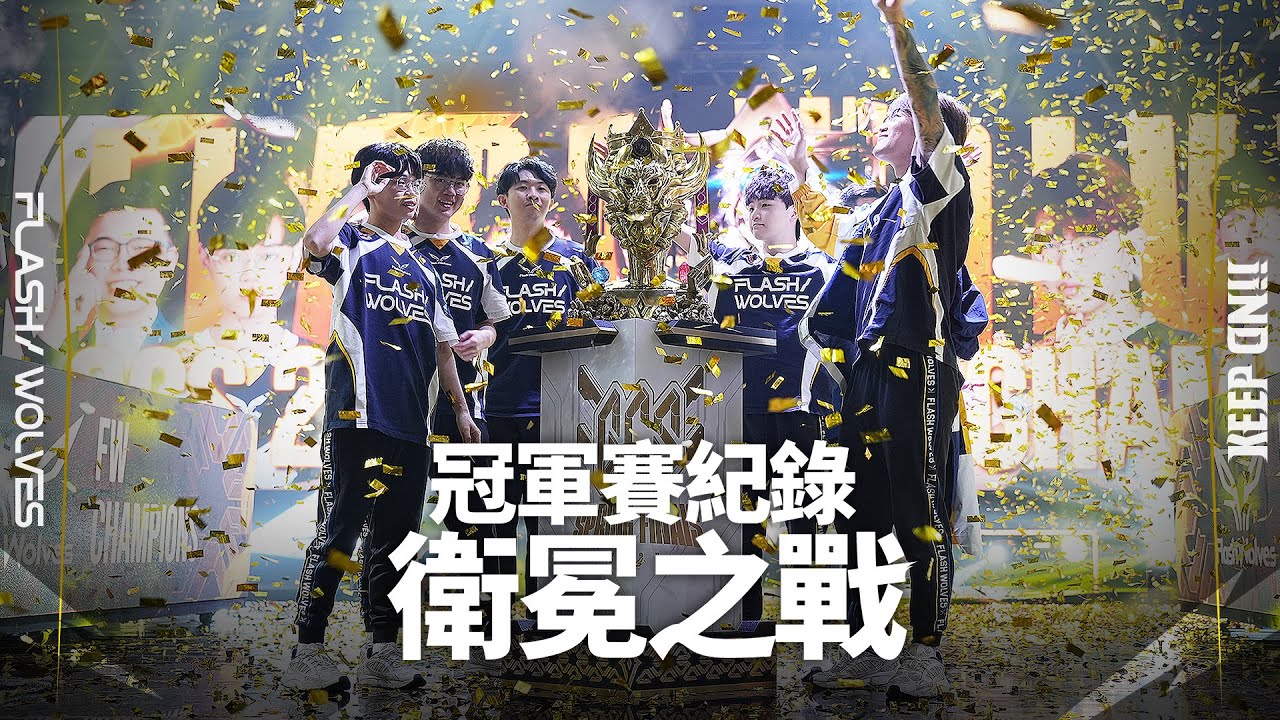 【ENG Subs】衛冕成功！閃電狼再奪冠！！GCS 2025 春季冠軍賽全紀錄｜閃電狼 ✕ 傳說對決