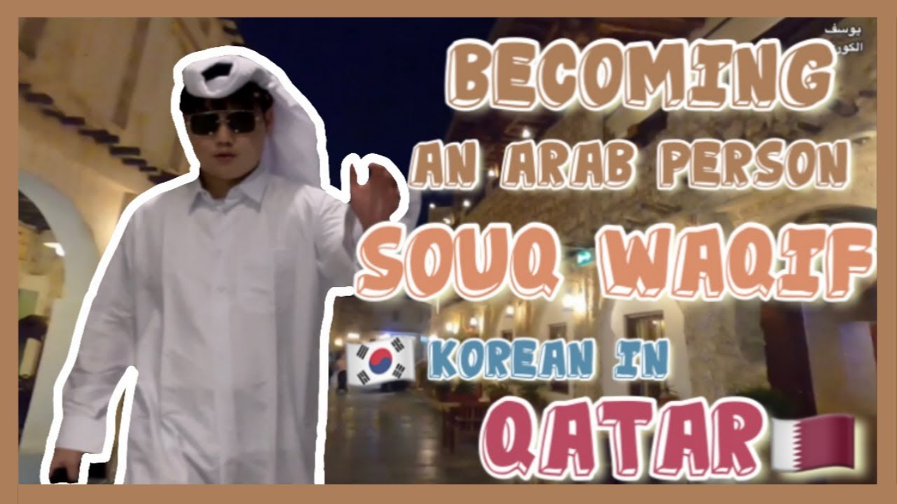 Becoming an Arab person | Korean in Arab | أريد أن أصبح عربي تماما | (🇰🇷كوري في 🇶🇦قطر)|카타르 시장 방문