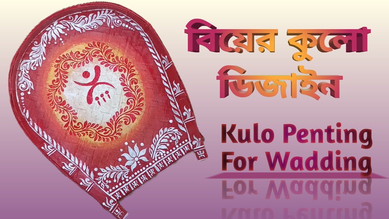 বিয়ের কুলো ডিজাইন। Kulo Penting For Wadding. 