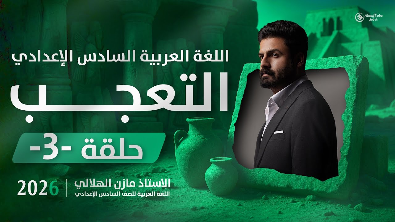 أسلوب التعجب للسادس الاعدادي حلقة3 | شرح جديد