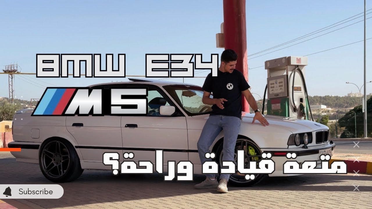 Bmw e34 M5 |  تجربة بي ام دبليو الفئة الخامسة نسخة ام باور اي ٣٤ قوة وراحة ممتازين
