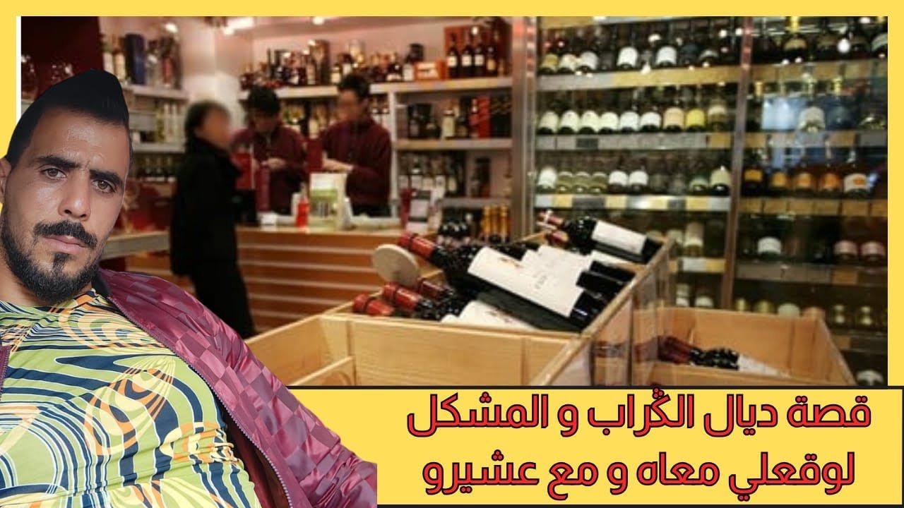 يوسف غرباوي: قصه ا ديال القراب اللي دخلت عليه وديت له الشراب بالصحه حكم هو اللي بدا ✌️