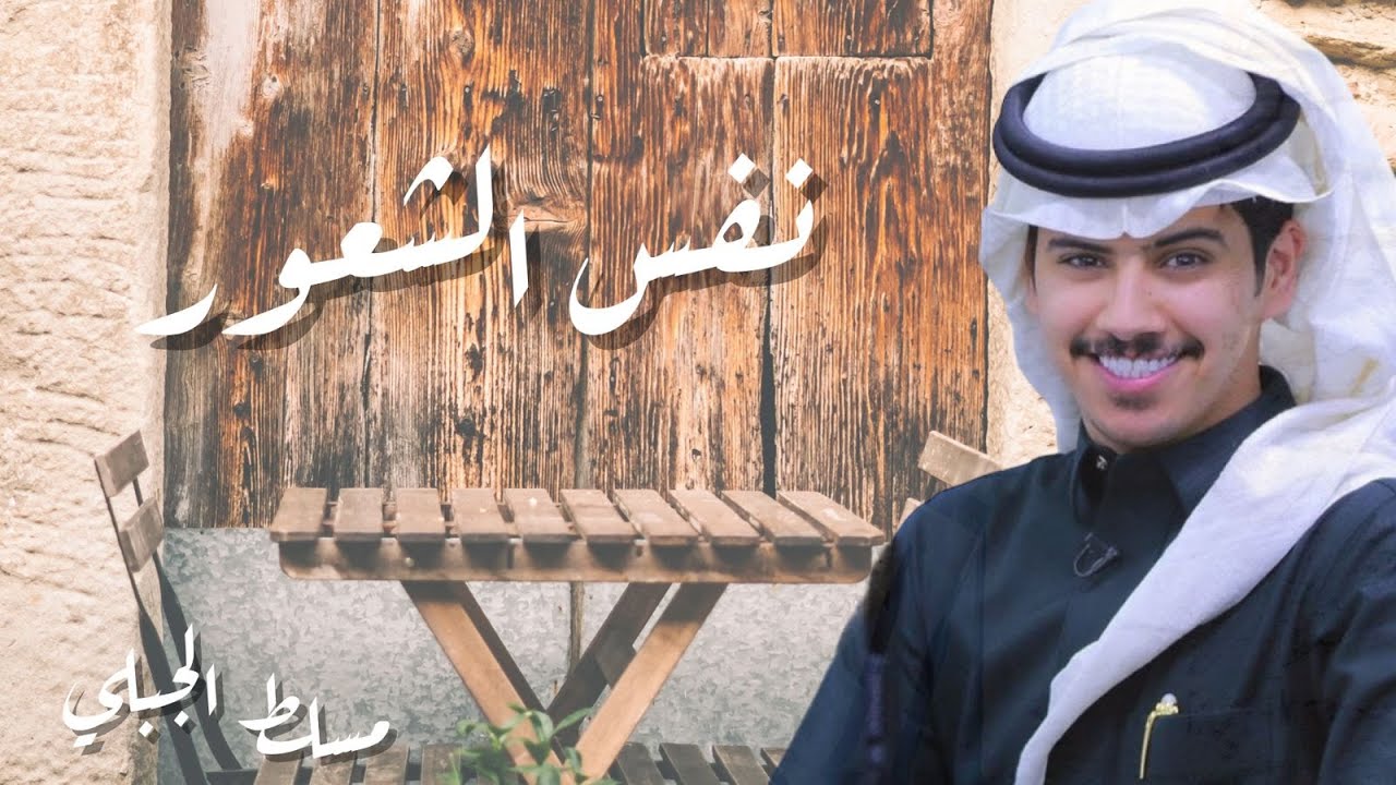 مسلط الجبلي - نفس الشعور (حصرياً) 2022