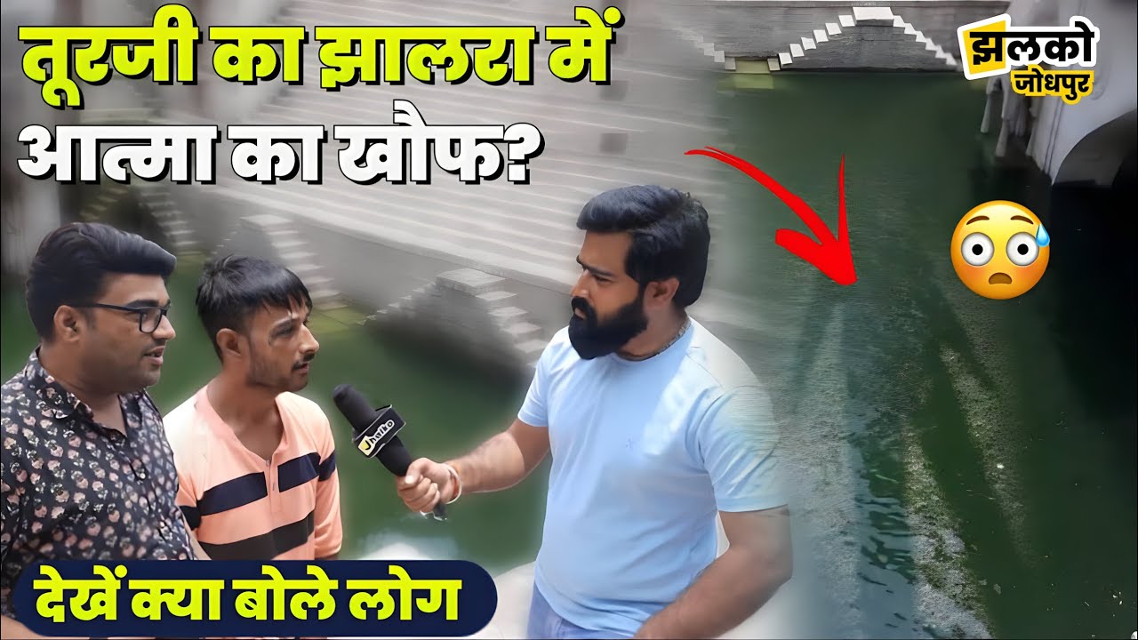 जोधपुर की पाताल फोड़ बावड़ी Toorji Ka Jhalra में देखें लोगों को क्यों लगता था आत्मा का डर ~ Jodhpur