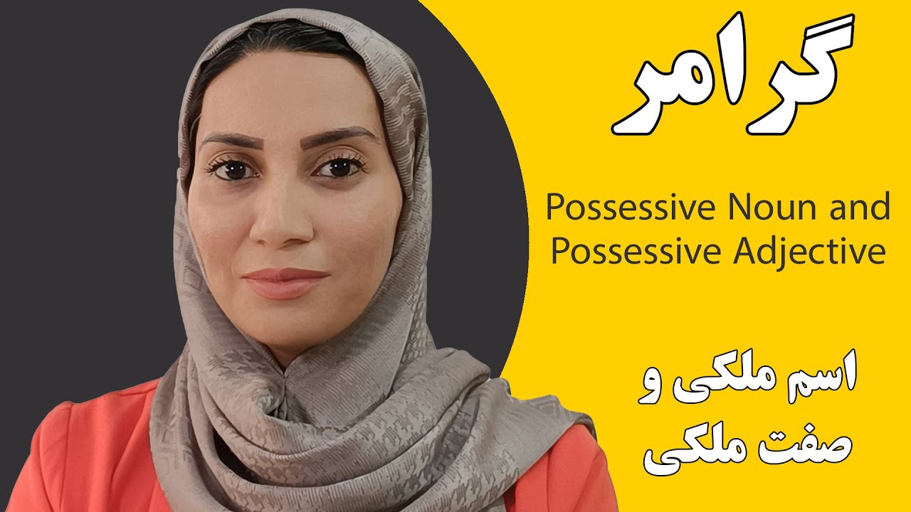 آموزش زبان انگلیسی  فاطمه احمدی - possessive noun and possessive adjective - اسم ملکی صفت ملکی گرامر
