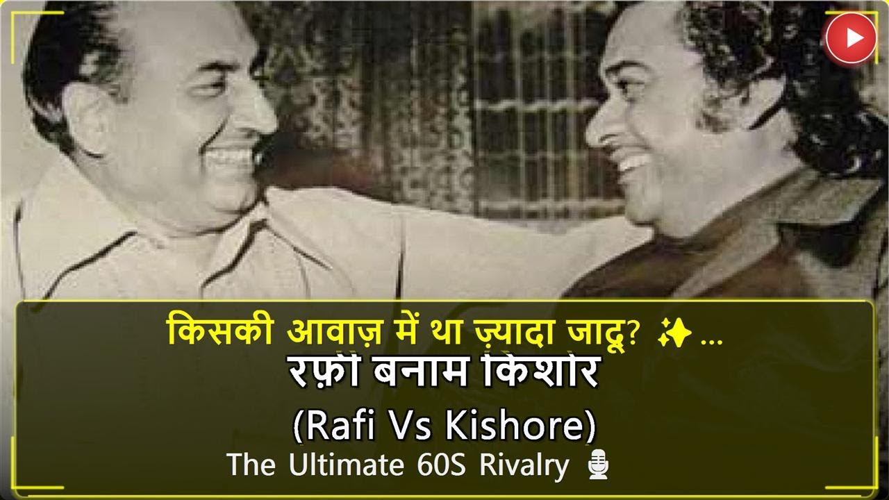 रफ़ी या किशोर: 1969 में किसने पलटी बाज़ी? 🎤🔥 (Rafi vs Kishore: Who Turned the Tables in 1969?)