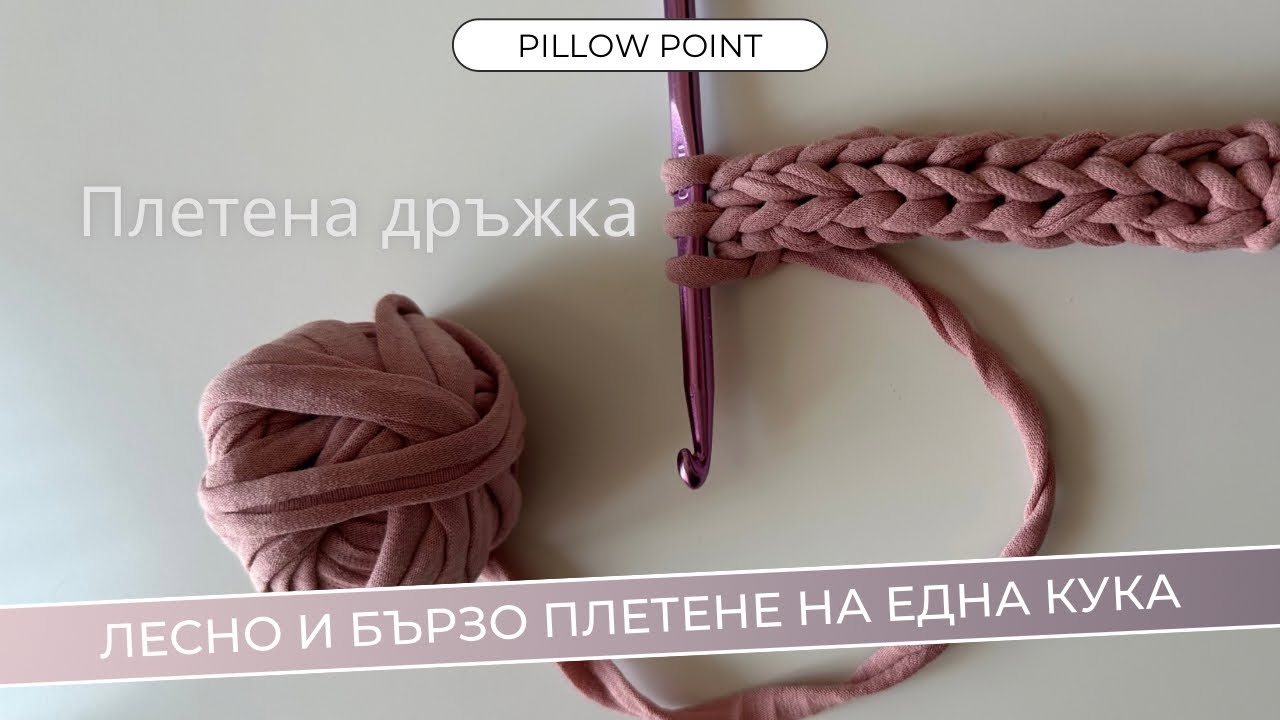 Лесна плетена дръжка | Плетене на една кука |